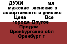 ДУХИ “LITANI“, 50 мл, мужские, женские в ассортименте и унисекс › Цена ­ 1 500 - Все города Другое » Продам   . Оренбургская обл.,Оренбург г.